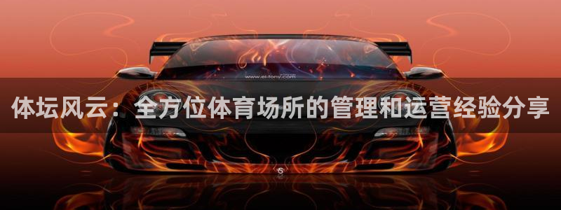 必一体育流水线是什么意思：体坛风云：全方位体育场所的管理和运