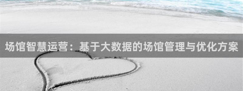 必一运动验证码：场馆