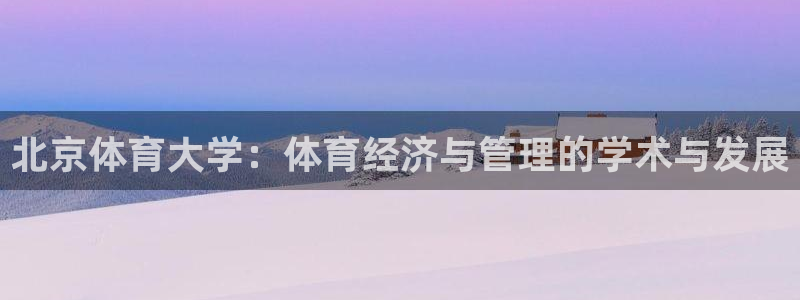 必一体育网站：北京体