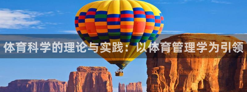 必一体育sport官网：体育科学的理论与实践：以体育管理学为