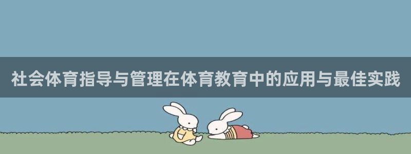 必一体育：社会体育指