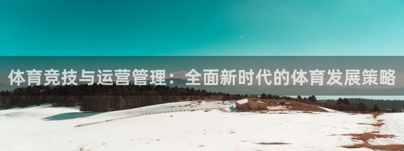 必一体育：体育竞技与