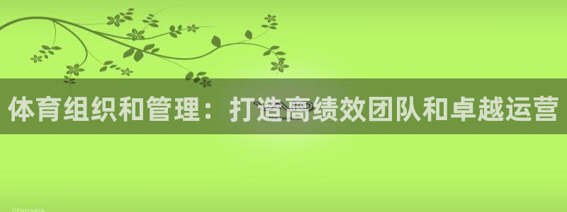 必一体育：体育组织和
