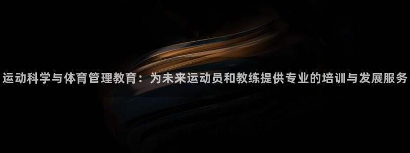 必一体育下载义：运动科学与体育管理教育：为未来运动员和教练提