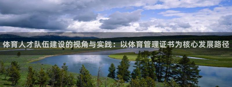 必一体育秀给网：体育