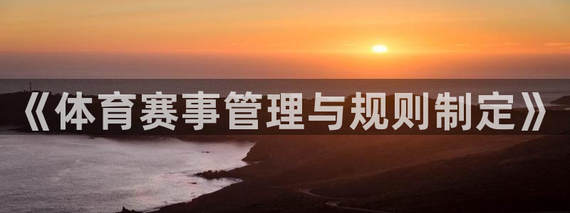 必一体育黑钱：《体育