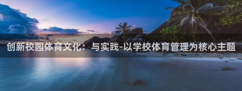 必一体育没了：创新校