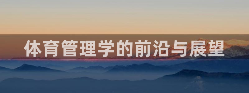 必一运动：体育管理学