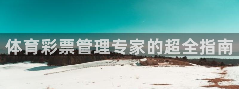 必一体育是哪里的台子