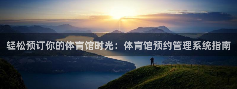 必一体育游戏特色：轻