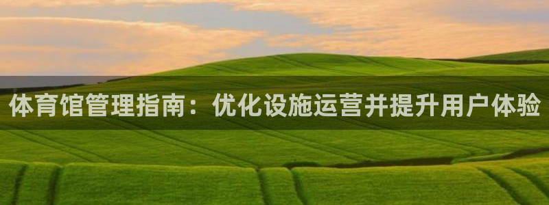 必一体育周公：体育馆