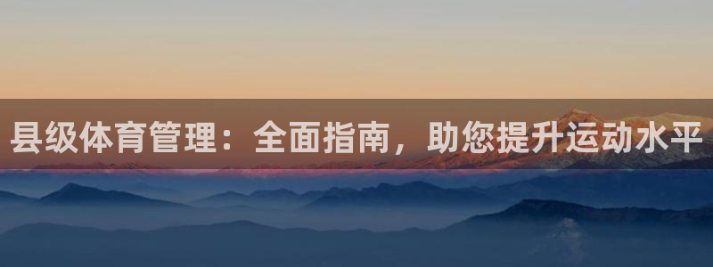 必一体育黑平台：县级