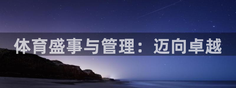 必一体育是啥：体育盛