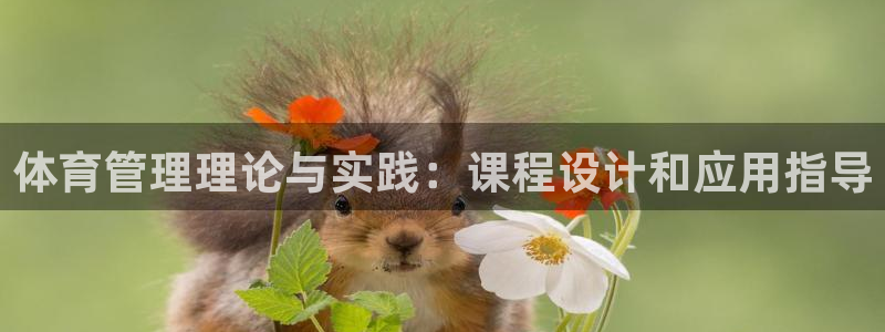 必一运动官网入口：体