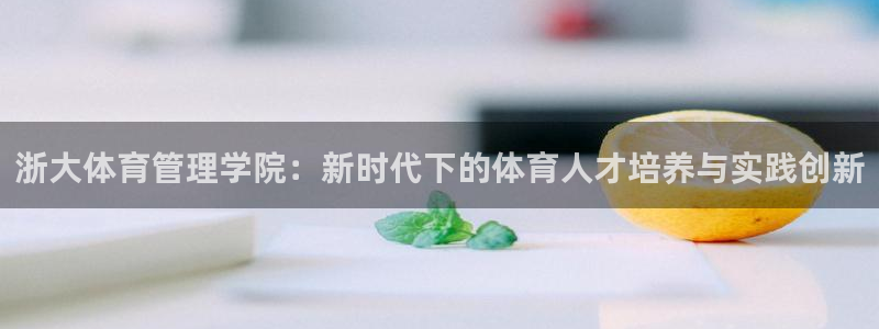 必一体育在线玩：浙大