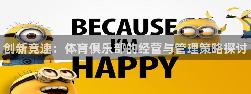 必一体育在线玩：创新