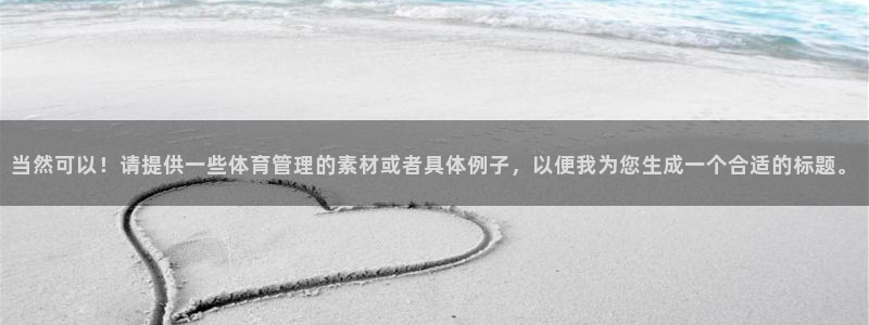 必一体育是啥：当然可