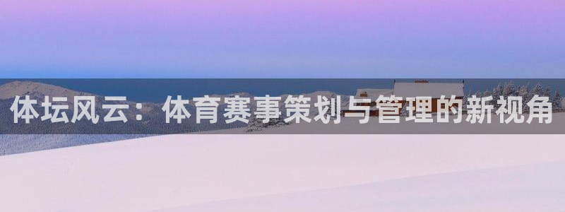 必一运动官网：体坛风