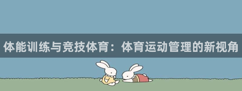 必一体育网站：体能训