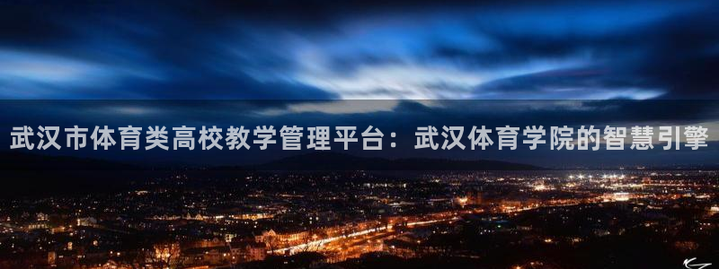 必十二和必一的副作用：武汉市体育类高校教学管理平台：武汉体育