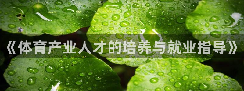 必一运动官网登录入口：《体育产业人才的培养与就业指导》