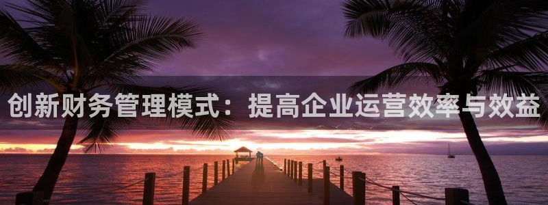 必一运动体育：创新财