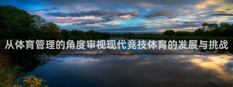 必一体育在线登录：从体育管理的角度审视现代竞技体育的发展与挑