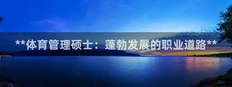 必一体育合法吗：**体育管理硕士：蓬勃发展的职业道路**