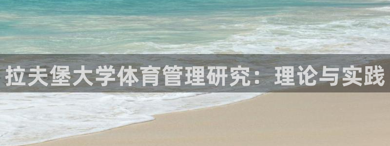 必一体育sport下载：拉夫堡大学体育管理研究：理论与实践